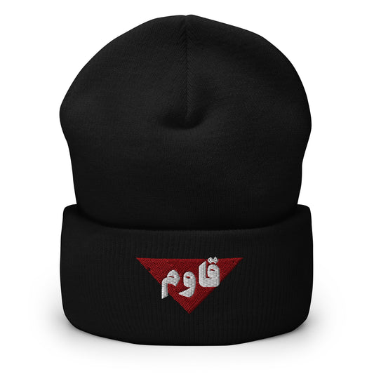 Qaowem (Resist) embroidered beanie by Warrior Ink Apparel