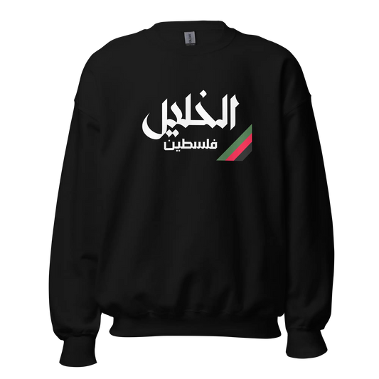 Al Khalil Palestine Premium Sweatshirt (Front View) – Black sweatshirt featuring a minimalist yet bold "Al Khalil Palestine" design, symbolizing cultural heritage