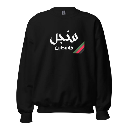 Sinjil, Palestine Unisex Sweatshirt Warrior Ink