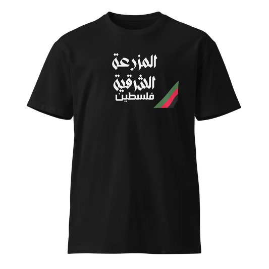 Al-Mazra'a Al-Sharqiya, Palestine Unisex premium t-shirt Warrior Ink