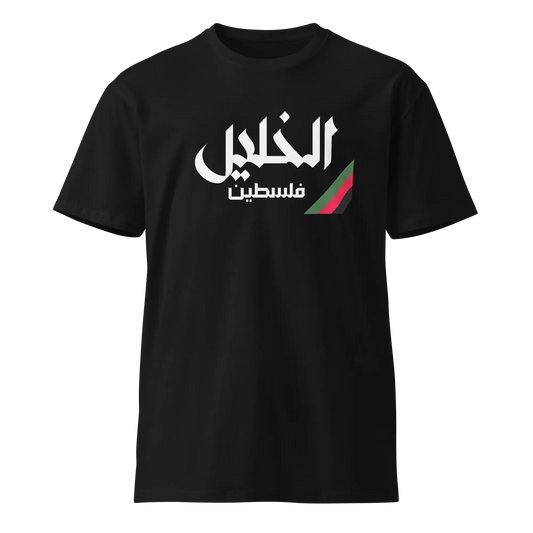 Palestinian t-shirt with "Al Khalil" in Arabic and Palestinian flag colors, symbolizing Hebron’s cultural heritage and Palestinian pride.