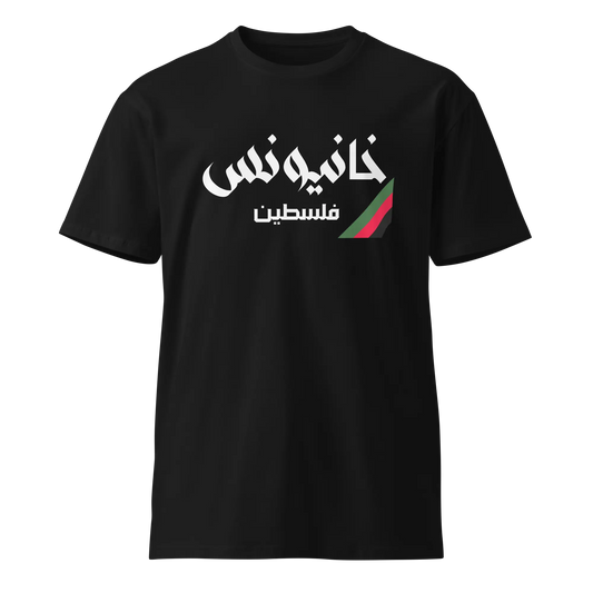 Khan Yunis, Palestine Unisex Premium T-Shirt Warrior Ink
