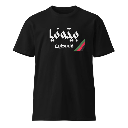 Baytuniya, Palestine Unisex Premium T-Shirt Warrior Ink