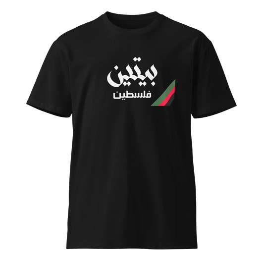 Baytin, Palestine Unisex Premium T-Shirt Warrior Ink