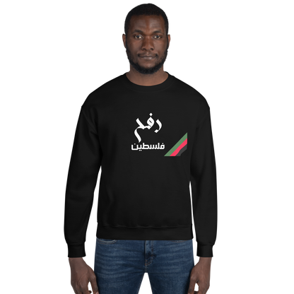 Rafah, Palestine Unisex Sweatshirt