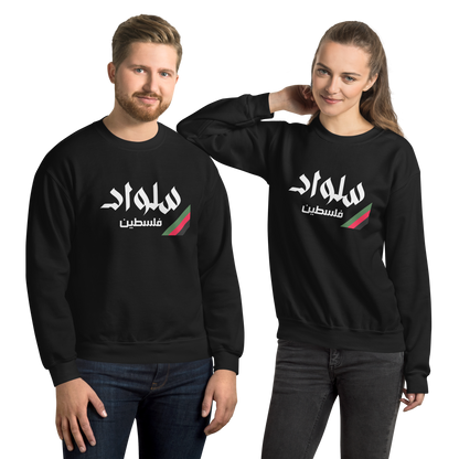 Selwad, Palestine Unisex Sweatshirt