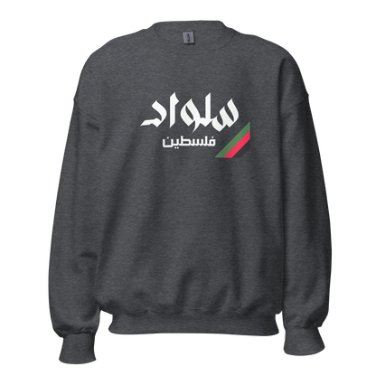 Selwad, Palestine Unisex Sweatshirt