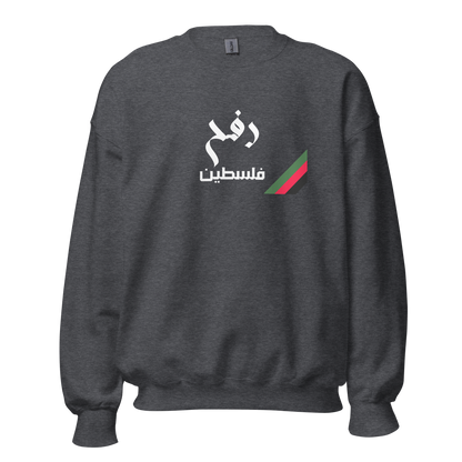 Rafah, Palestine Unisex Sweatshirt