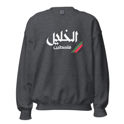 Al Khalil, Palestine Unisex Sweatshirt