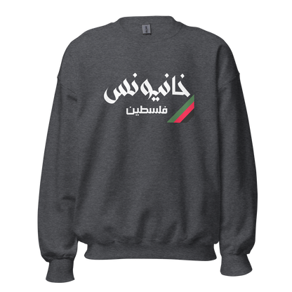 Khan Yunis, Palestine Unisex Sweatshirt