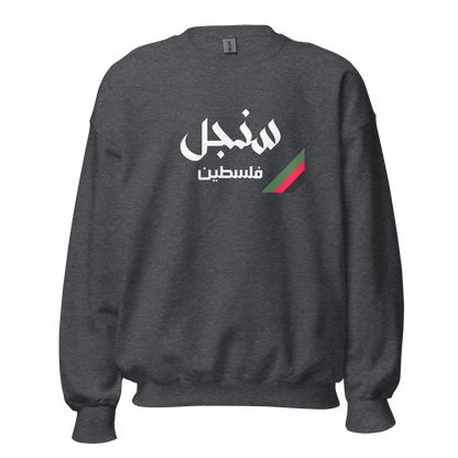 Sinjil, Palestine Unisex Sweatshirt