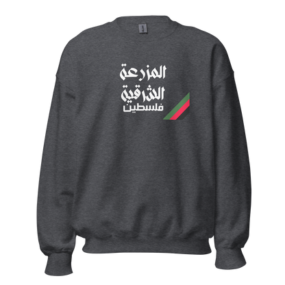 Al-Mazra'a Al-Sharqiya, Palestine Unisex Sweatshirt