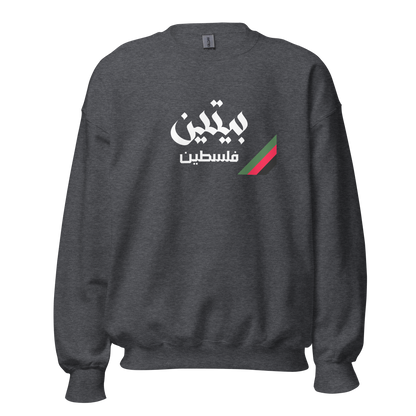 Baytin, Palestine Unisex Sweatshirt