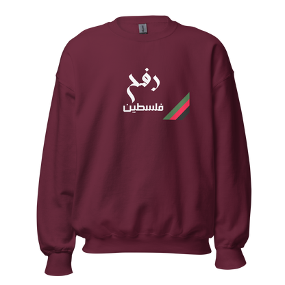 Rafah, Palestine Unisex Sweatshirt