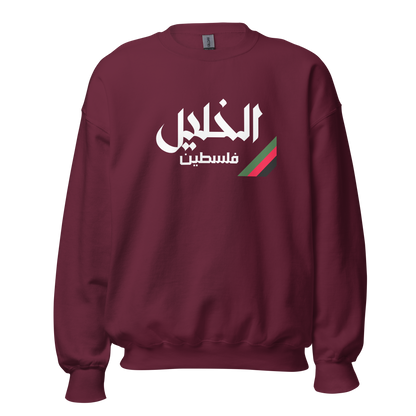 Al Khalil, Palestine Unisex Sweatshirt