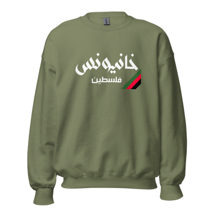 Khan Yunis, Palestine Unisex Sweatshirt