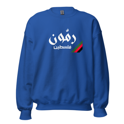 Rammoun, Palestine Unisex Sweatshirt