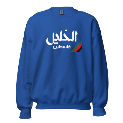 Al Khalil, Palestine Unisex Sweatshirt