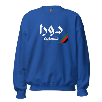 Dura, Palestine Unisex Sweatshirt