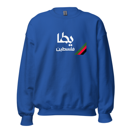 Yatta, Palestine Unisex Sweatshirt