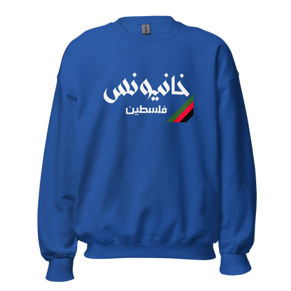 Khan Yunis, Palestine Unisex Sweatshirt