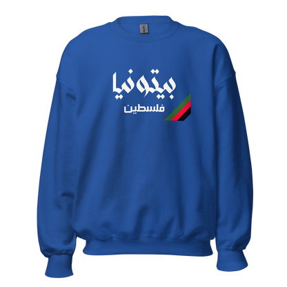 Baytuniya, Palestine Unisex Sweatshirt