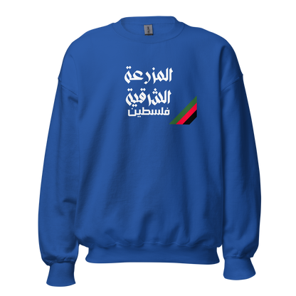 Al-Mazra'a Al-Sharqiya, Palestine Unisex Sweatshirt