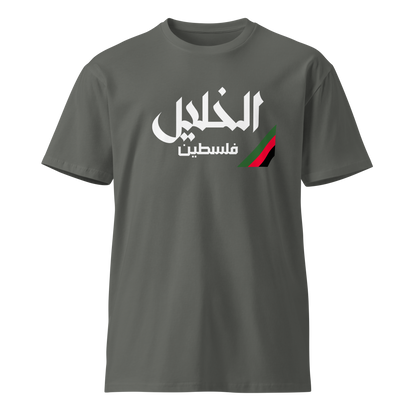 Al Khalil, Palestine Unisex premium t-shirt