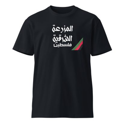 Al-Mazra'a Al-Sharqiya, Palestine Unisex premium t-shirt