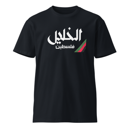 Al Khalil, Palestine Unisex premium t-shirt