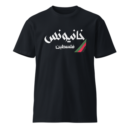 Khan Yunis, Palestine Unisex Premium T-Shirt